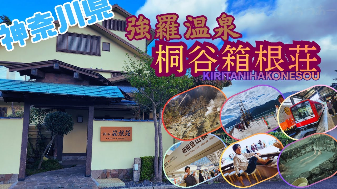 【強羅温泉・桐谷箱根荘】「大涌谷源泉」はヤバすぎた！『源泉かけ流し』の強酸性の白濁した濁り湯を堪能♨地産地消の食材は美味しすぎ！箱根の大満足旅行❣