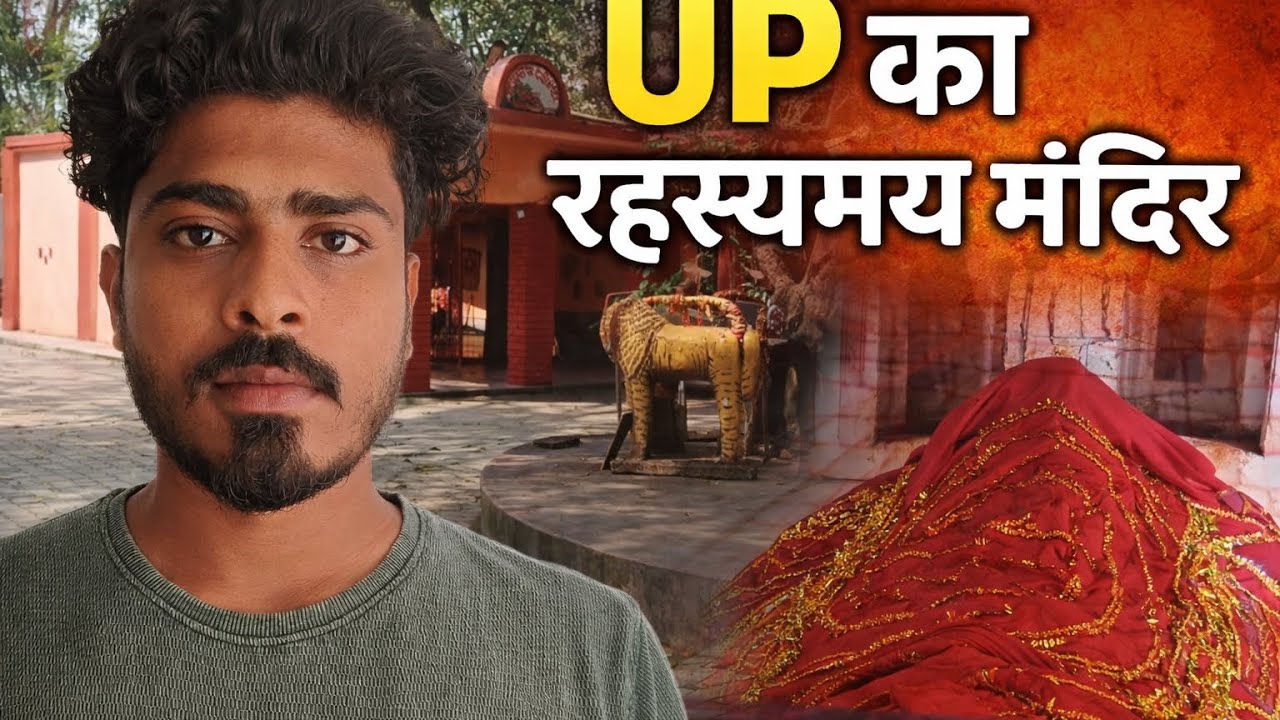 UP का रहस्यमय मंदिर | जहां आज भी छुपे हैं अनसुने राज़😱 | Mysterious Temple of Uttar Pradesh #rahasya