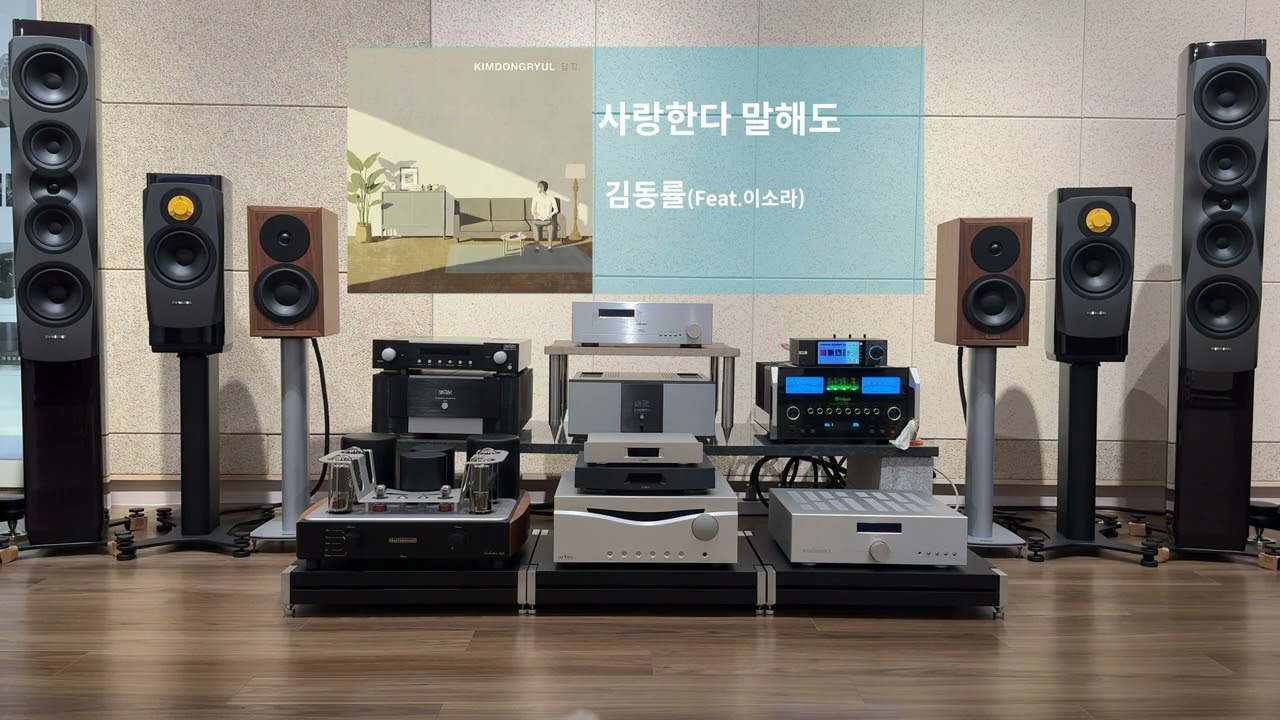 DynAudio(다인오디오) Heritage Special(헤리티지 스페셜), McIntosh(매킨토시) MA12000, Eversolo(에버솔로) DMP-A6 네트워크플레이어