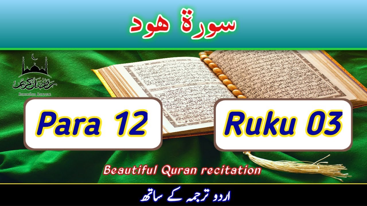 Daily tilawat e Quran / surah hud || Para 12 Ruku 3 || Quran recitation 2023