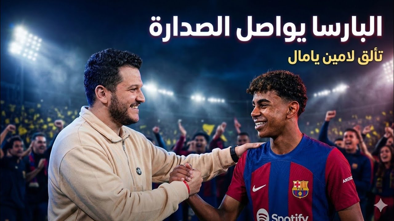 🔥 برشلونة يفوز علي فياريال 4-1 ويواصل صدارته في ليلة تألق يامال وعودة الساحر بيدري قبل موقعة اتليتكو