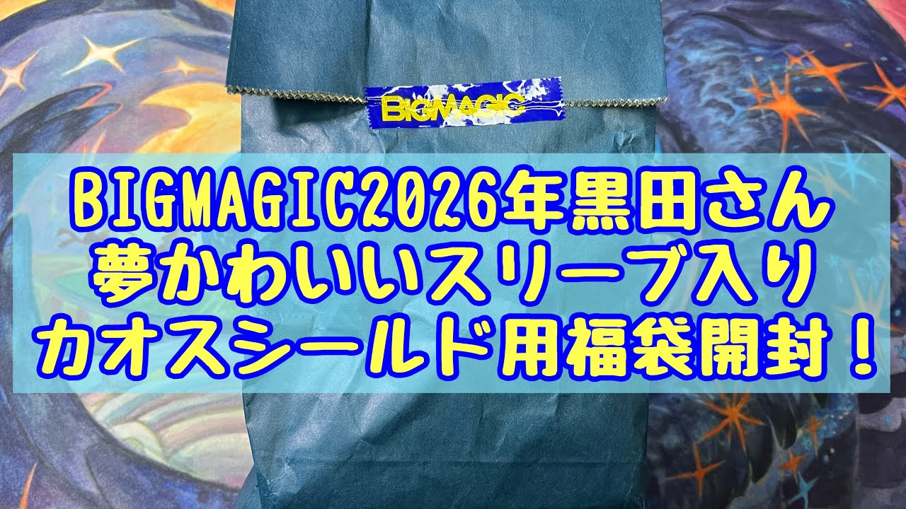 【MTG】BIGMAGIC2026年 黒田さん夢かわいいスリーブ入りカオスシールド用5,000円マジック:ザ・ギャザリング福袋開封！