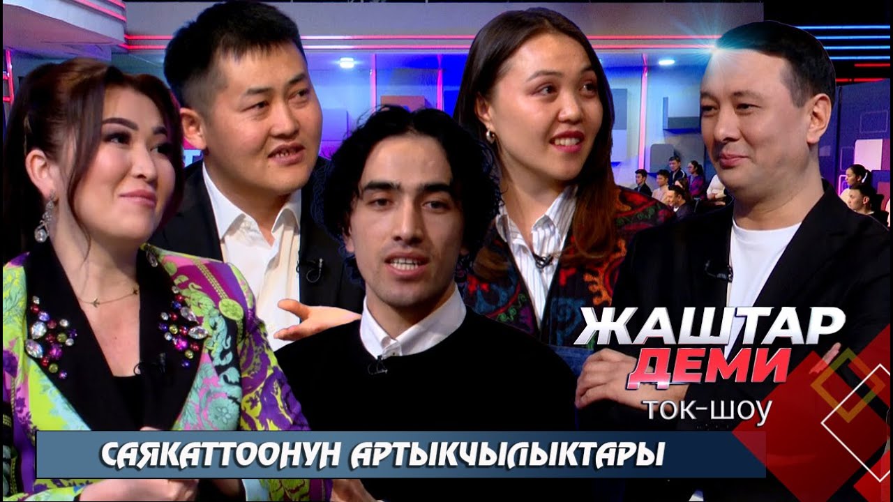 Саякаттоонун артыкчылыктары // ЖАШТАР ДЕМИ ток-шоу