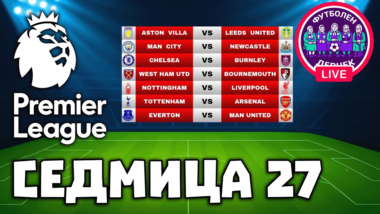 Premier League & Fantasy Дернек, GW27: STILL TOP 2 BULGARIA !