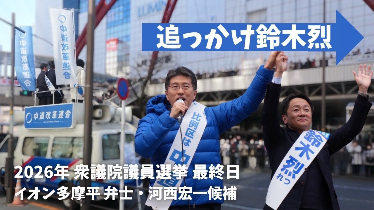 2026年2月7日 中道改革連合 街頭演説会 河西宏一候補