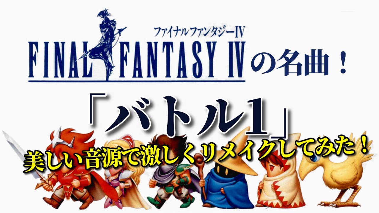 FF4の名曲『FF4バトル1』令和6年 美しい音源で激しくリメイクしてみた！（作業用兼10分）