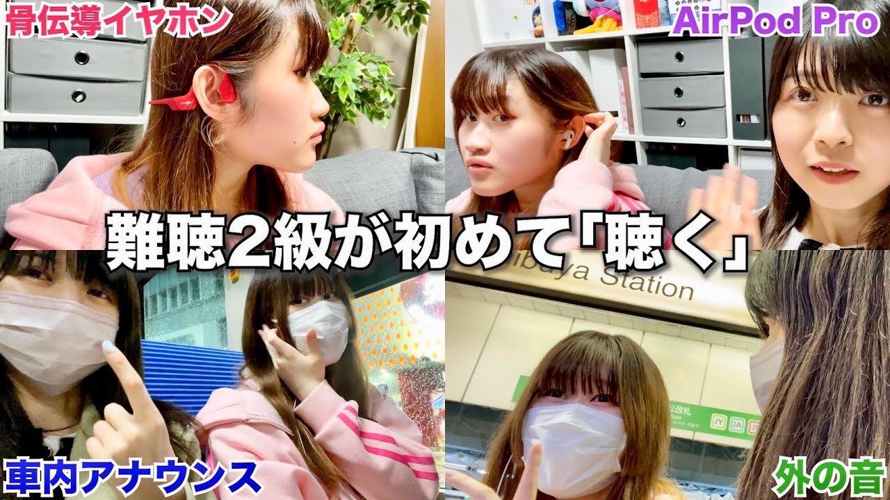 【初体験】難聴2級に色々な音を聴かせてみた！噂の骨伝導集音器『Vibone nezu HYPER』を通して…
