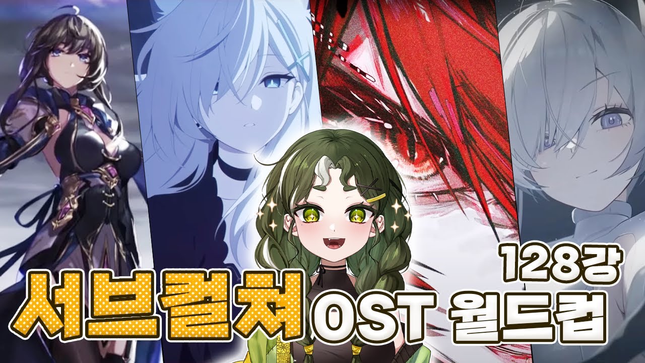 반타쿠 버튜버의 서브컬쳐 게임 OST 월드컵 128강!!