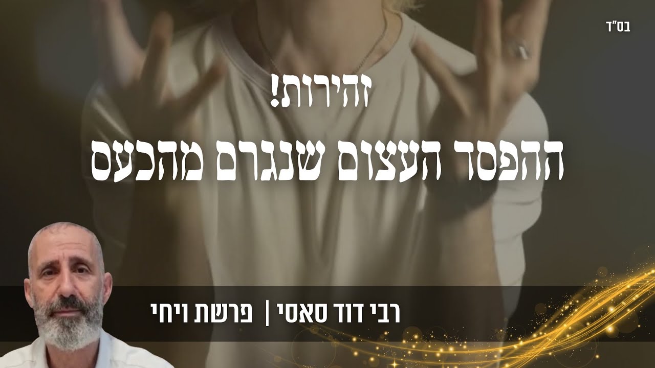 הרב דוד סאסי - זהירות! ההפסד העצום שנגרם מהכעס | רעיון קצר לפרשת ויחי