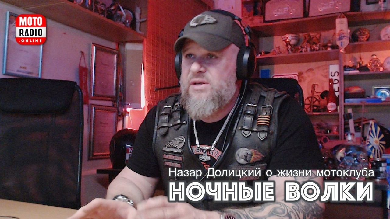 Мотоклуб «Ночные Волки» - Назар Долицкий (Варяг) о жизни клуба.