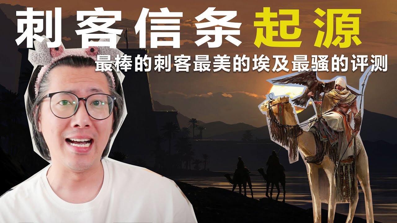刺客信條起源 最棒的刺客最美的埃及最騷的評測   [assassin creed origin review]