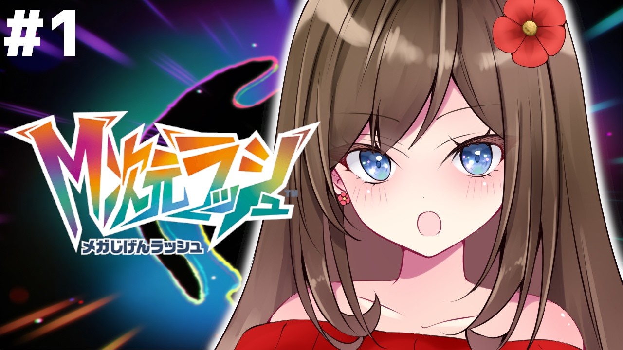 【#ポケモンZA】「M次元ラッシュ」行くぞ【ネタバレ注意】