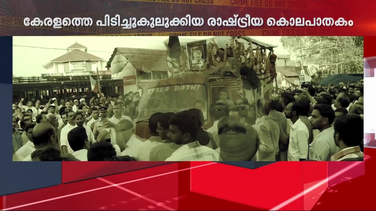 സമാനതകളില്ലാത്ത രാഷ്ട്രീയ കൊലപാതകം; ടി.പി വധക്കേസിലെ നാൾവഴികൾ | T P Murder Case |