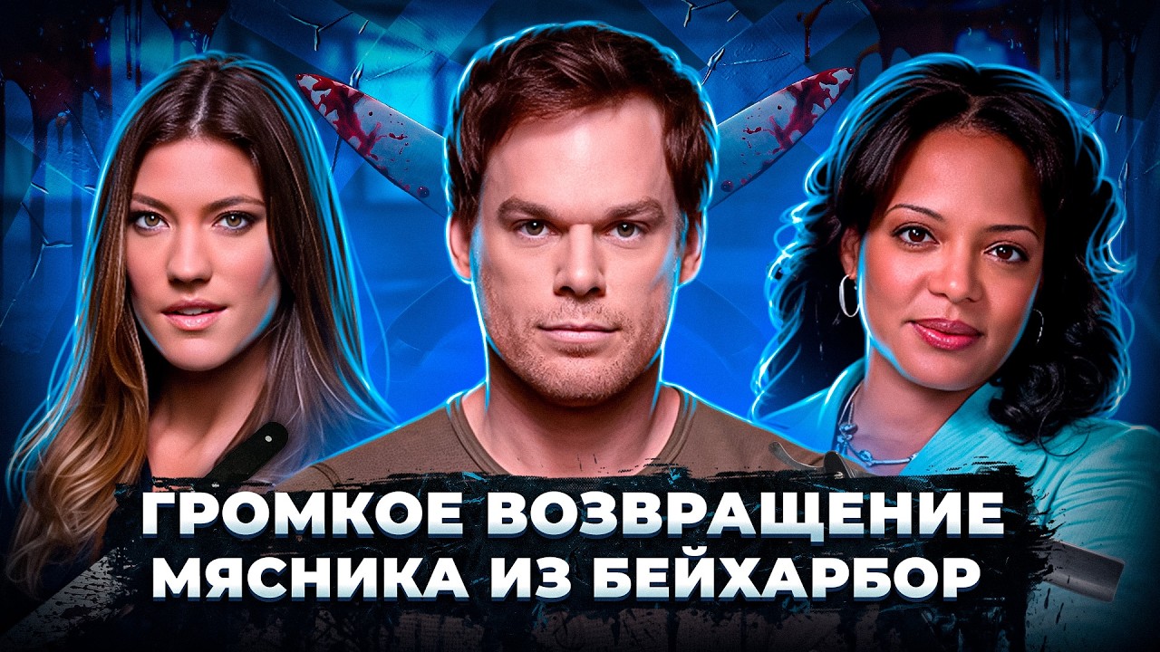 Балдежный Пересказ ДЕКСТЕР — 7 Сезон (Dexter) [Сюжет Сериала]