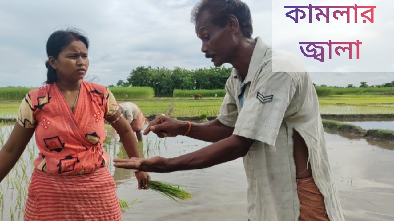 হায় রে কামলার জ্বালা...... #rajbanshicomedyvideo