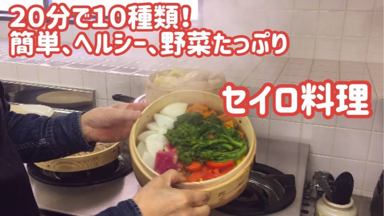 セイロ料理、２０分で１０品、簡単、おいしい、ヘルシー野菜たっぷり