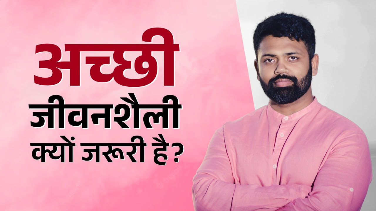 अच्छी जीवनशैली क्यों जरूरी है? | ईशान शिवानंद