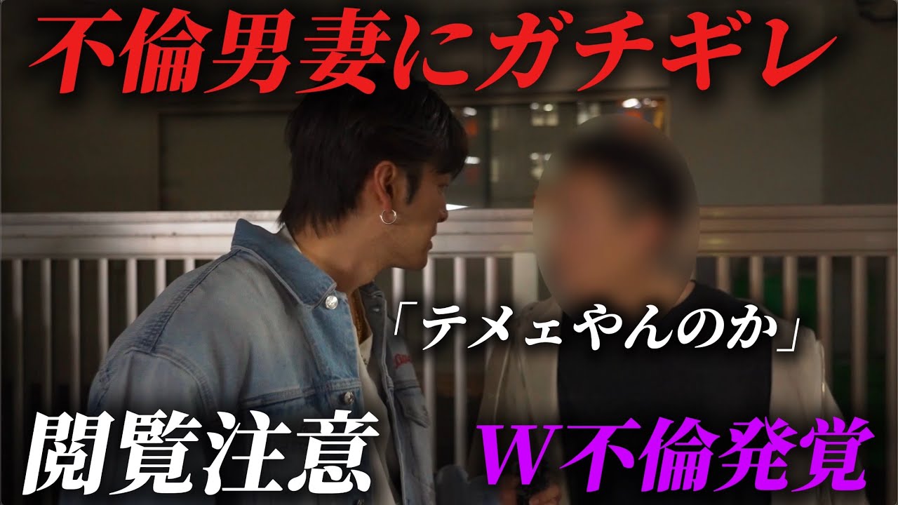 旦那の不倫相手が真逆の既婚者ガチ◯嘩