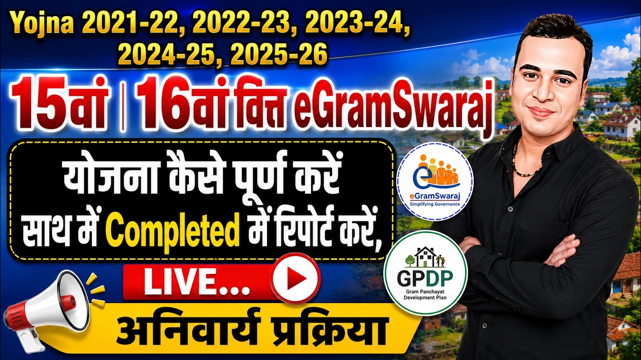 eGramSwaraj Portal पर Work Completed कैसे करें | eGramSwaraj Physical Progress Entry