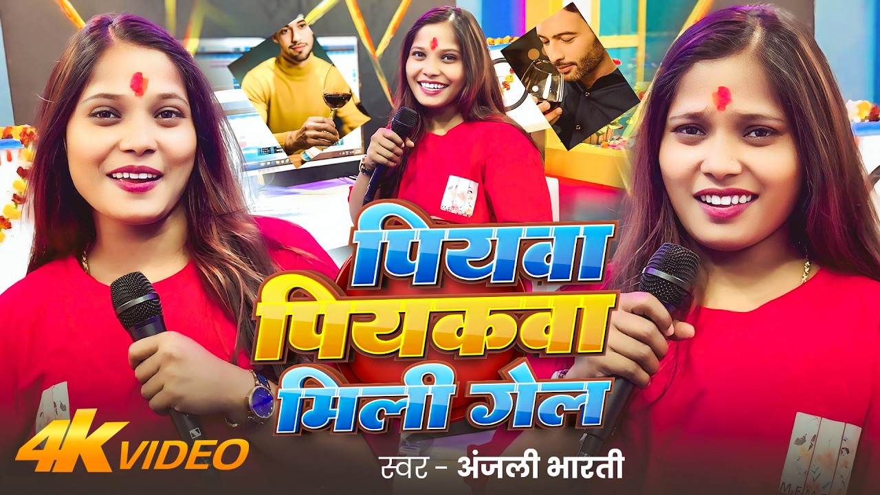 #Video | पियवा पियकवा मिली गेल | #Anjali Bharti | Piyawa Piyakava Mili Gel | New #Maghi Song 2026