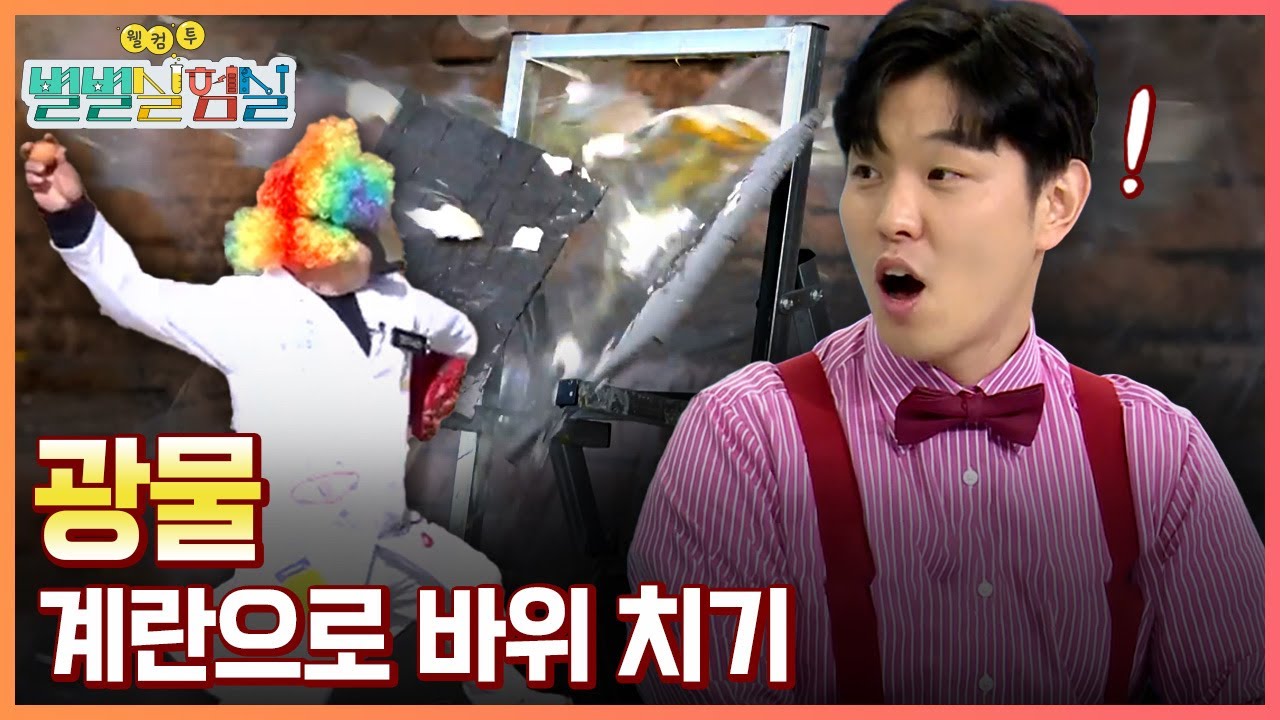 [별별실험실] 지각을 구성하는 최소단위, 광물 / YTN 사이언스