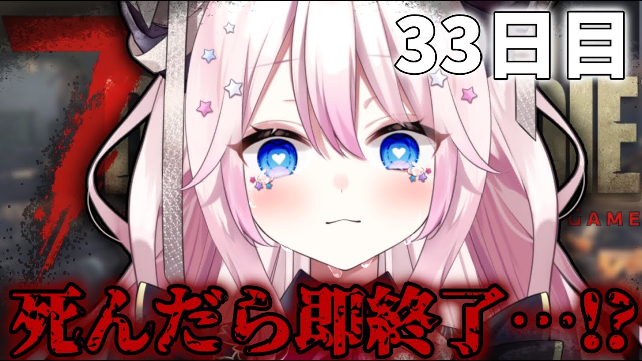 【#7dtd 】死んだら即終了！？ガチです👊💥初見様大歓迎💗【魔酔てち/Vtuber】