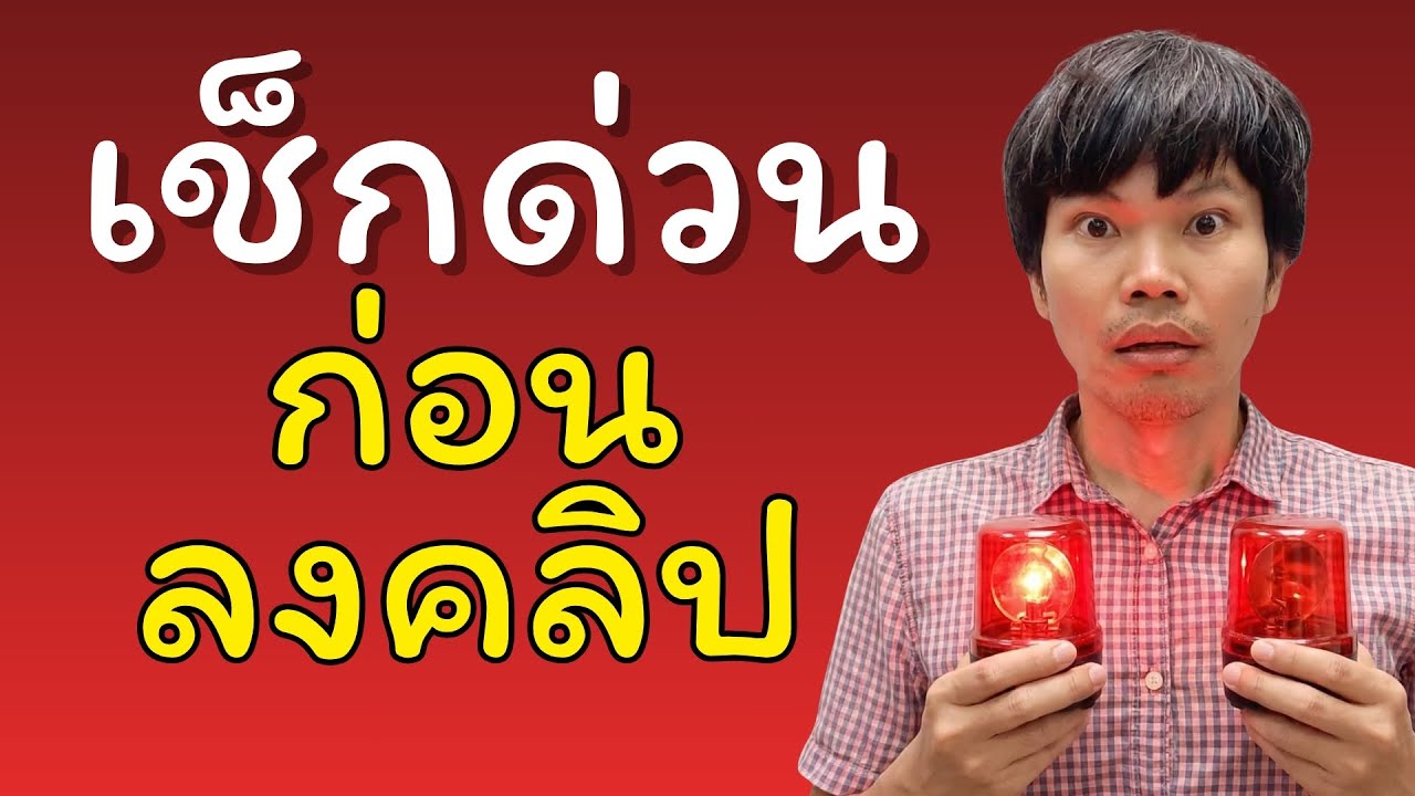 อย่าเพิ่งลงคลิปในยูทูป ถ้ายังไม่ได้ตั้งค่าตามนี้ เสี่ยงยอดวิวไม่ขึ้นหรือโดนปิดสร้างรายได้