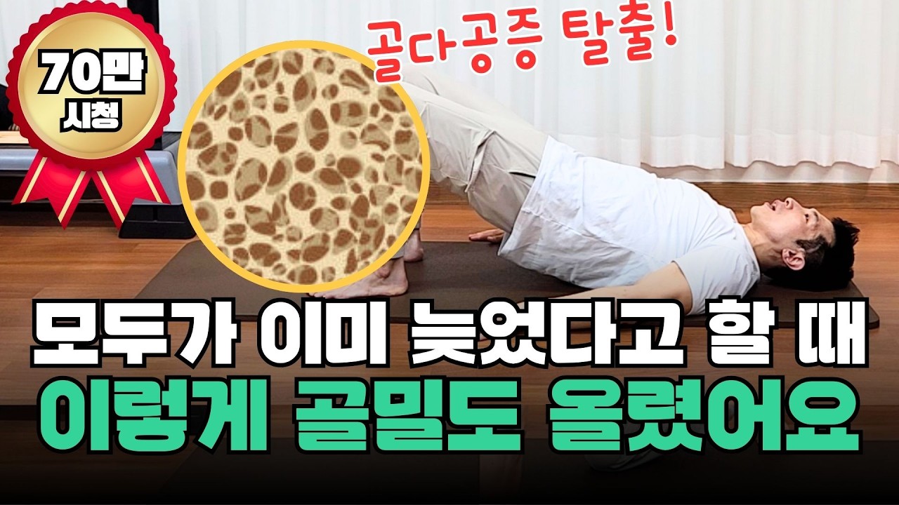 드디어 나왔다! 비싼 수업 안들어도 뼈를 강하게 만드는 “하루 10분” 운동