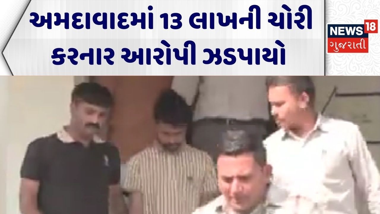 Ahmedabad Crime News | અમદાવાદમાં 13 લાખની ચોરી કરનાર આરોપી ઝડપાયો | Gujarat | News 18 Gujarati