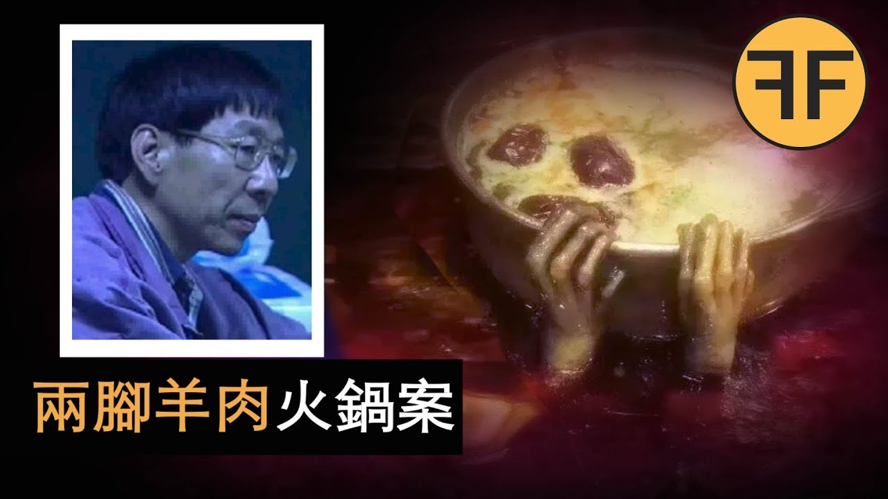 「兩腳羊肉」火鍋恐怖案件！ 離世者托夢警方破案！