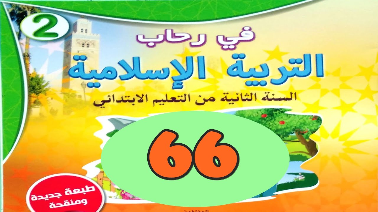 أعتني ببيئتي  ص66 في رحاب التربية الاسلامية المستوى الثاني