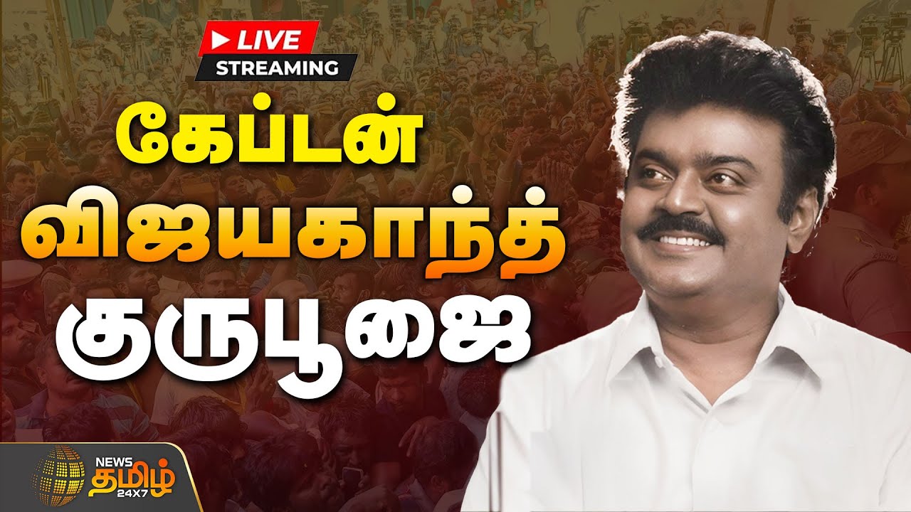 🔴LIVE : Vijayakanth Memorial Day | கேப்டன் விஜயகாந்த் குருபூஜை.. தொடர் நேரலை | Vijayakanth | Captain