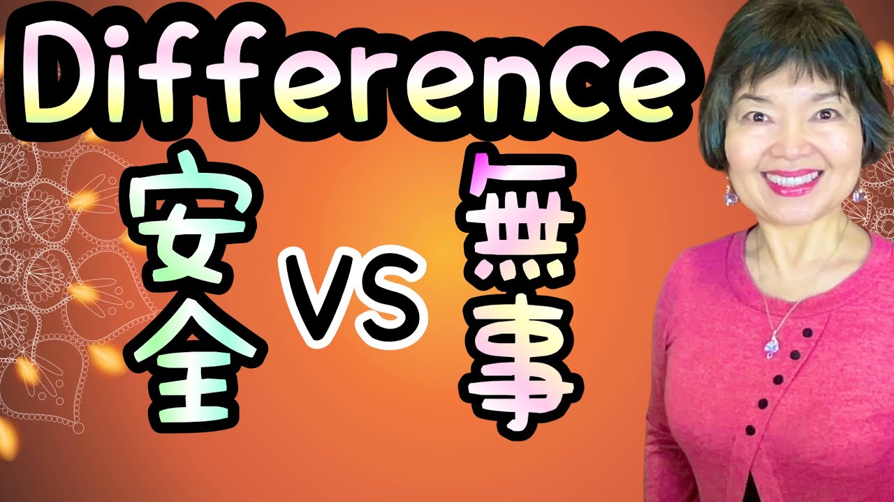 SAFE in Japanese: Difference between  安全(Anzen,あんぜん) & 無事(Buji,ぶじ) Vocabulary 47
