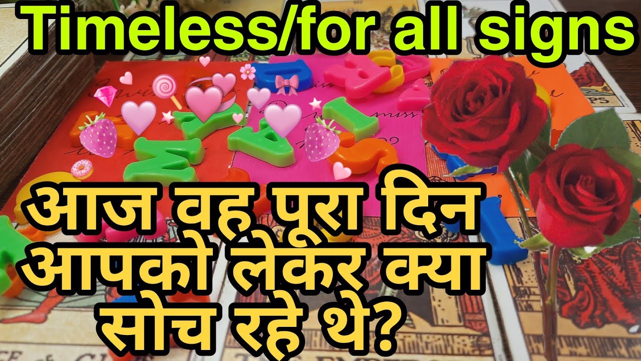 🤔💖वह आज पूरा दिन आपके बारे मे क्या सोच रहे थे?Vo Aaj pura din apke bare m kya soch rahe the?