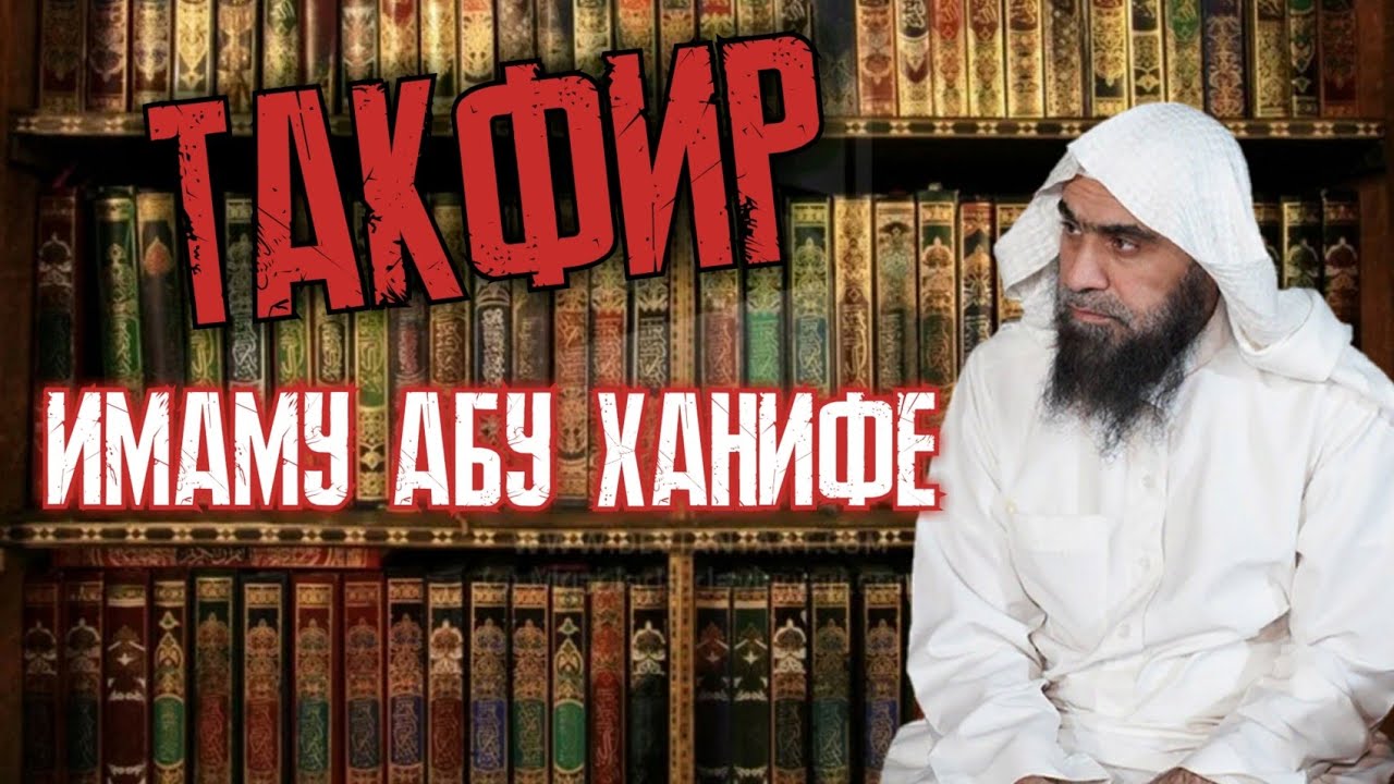 Такфир имаму Абу Ханифе. Шейх Халид аль-Фулейдж