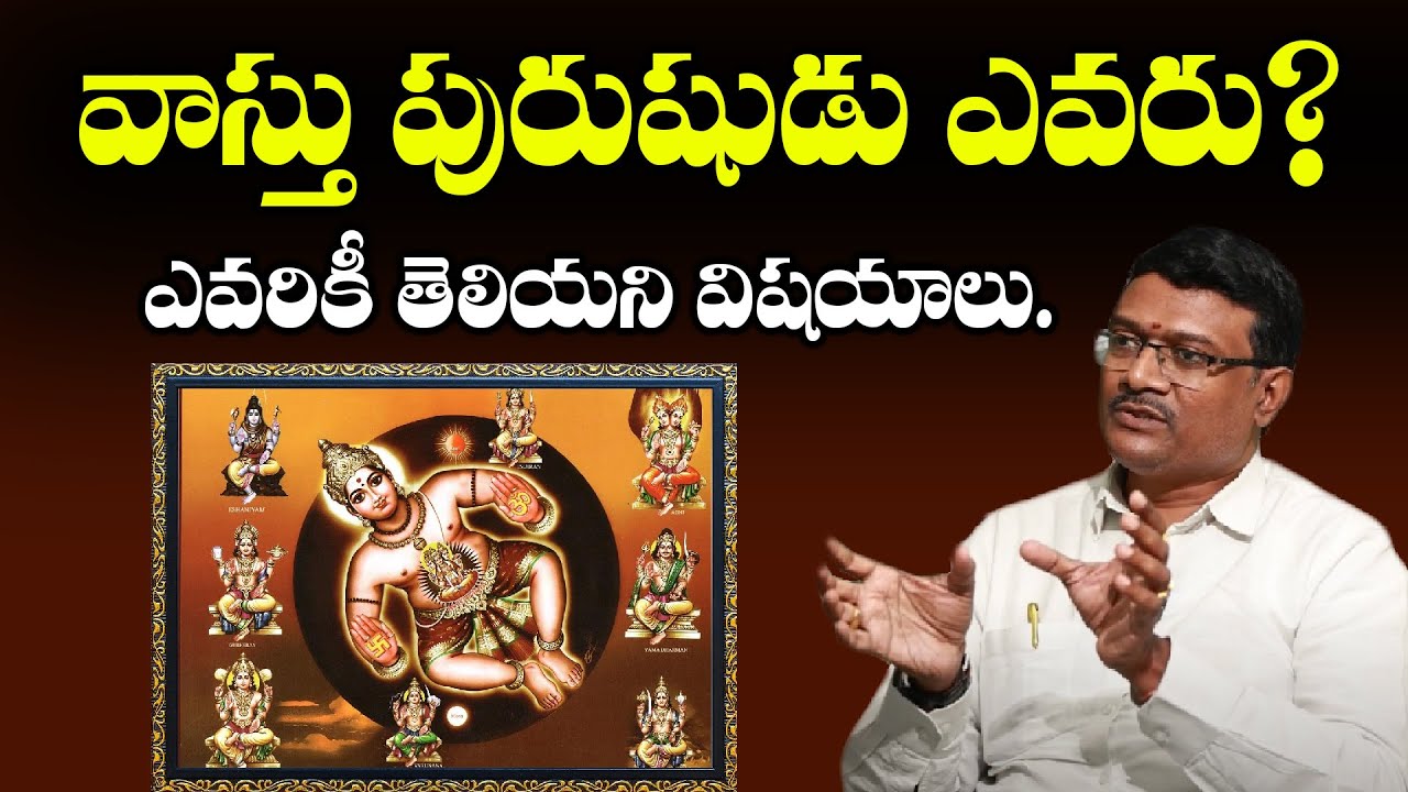 వాస్తు పురుషుడు ఎవరు? ఎవరికీ తెలియని విషయాలు | Who is Vasthu Purusha? Untold story of vastu purusha