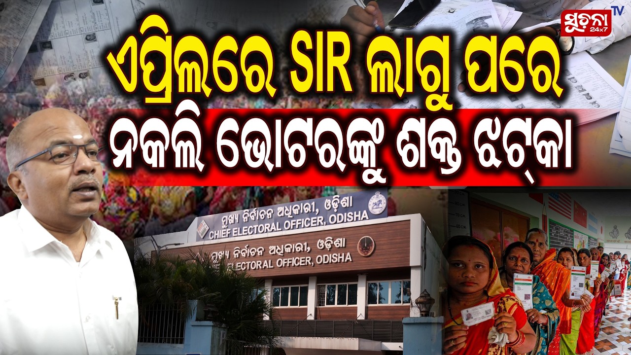 ୨୦୦୨ ରୋଲ ସହ ୨୦୨୫ ଭୋଟର ତାଲିକାକୁ କରାଯାଉଚି ମ୍ୟାପିଂ || Mapping of 2025 voter list with 2002 roll ||