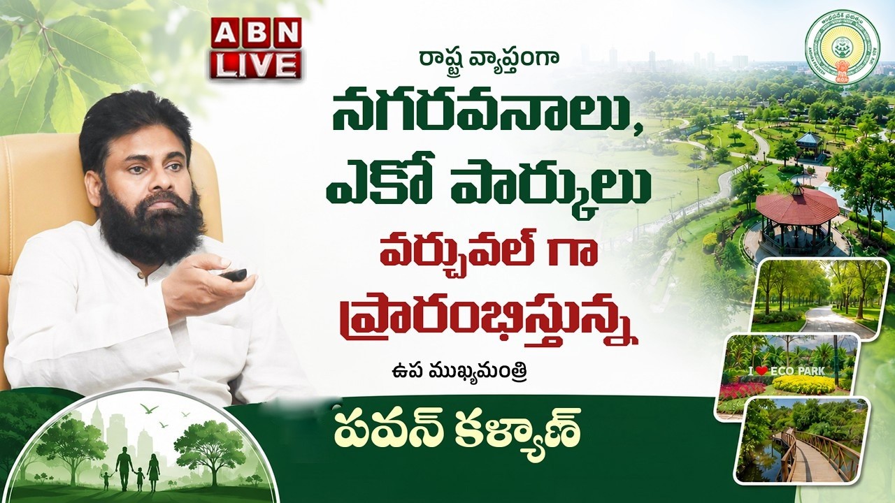 🔴LIVE : AP Dy CM Pawan Kalyan virtually inaugurates urban forests and ECO Parks || ABN