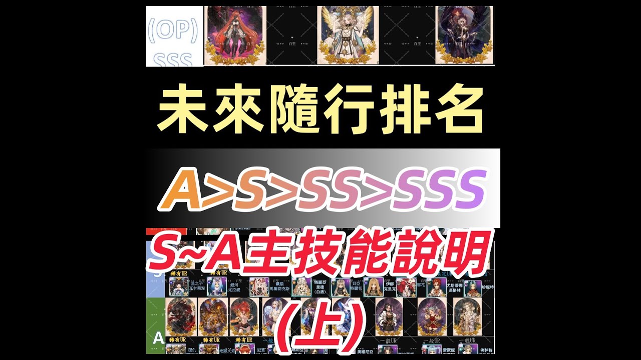 《救世主之樹M/ToSm》未來隨行排名，A-S-SS-SSS，S~A主技能說明(上)。