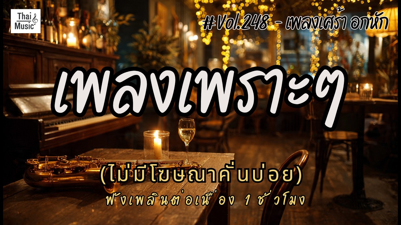 รวมเพลงเพราะๆ เพลงใหม่ล่าสุด 2026 ไม่มีโฆษณาคั่นบ่อย EP.248 - Chill Vibes Playlist