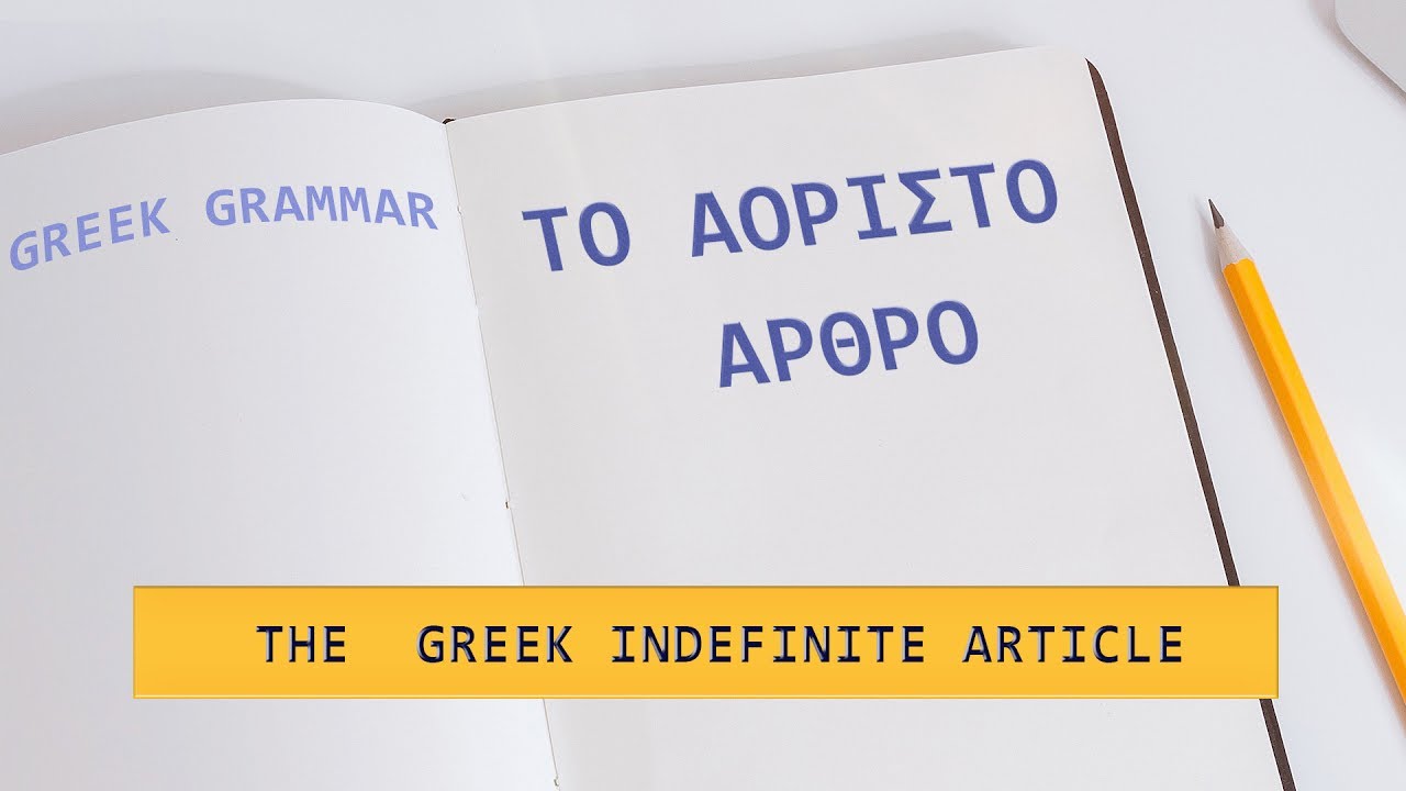 Learn Greek: Grammar | The Indefinite Article - Το αόριστο άρθρο (ένας, μια, ένα)