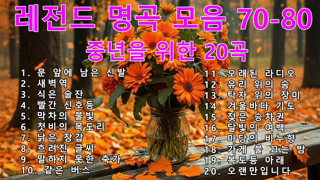 [광고없는] 7080 라디오 베스트 | 추억 소환 연속재생 | 5060 필수 명곡