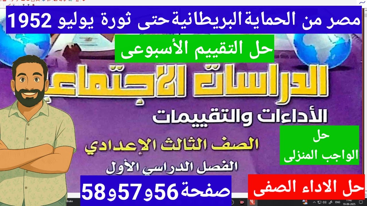 حل صفحة56و57و58كتاب التقييمات دراسات اجتماعيةالصف الثالث  الاعدادى ترم اول2026