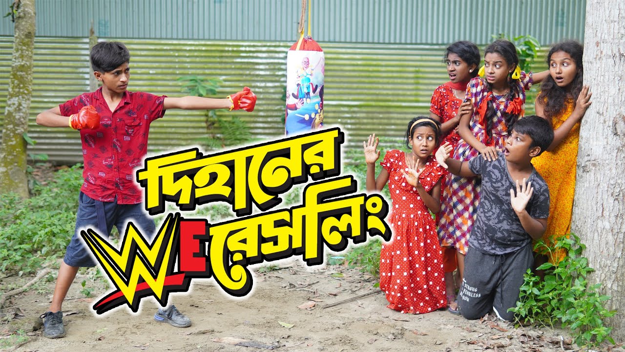 দিহানের রেসলিং  | Dihaner WWE Wrestling | bengali fairy tales | dihan natok | বাংলা নাটক