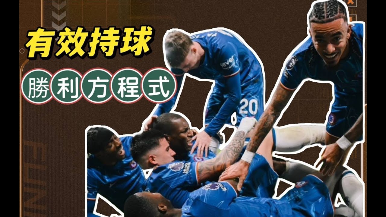 英超25-26賽季漫談EP72:足球制勝真相-第22輪焦點戰賽後簡評 (2) -切爾西紐卡利物浦熱刺出戰場次簡評