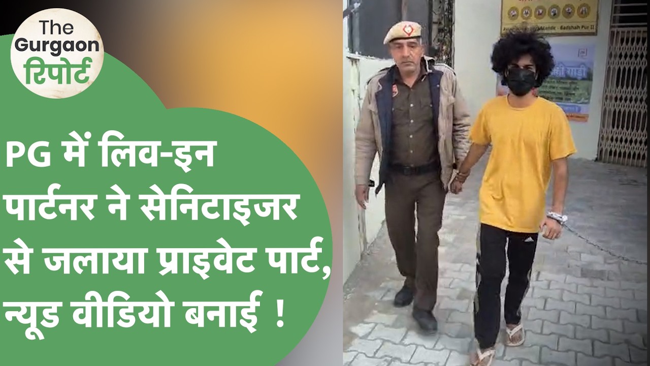 Live-in Partner पर पीड़िता का आरोप, 'Senitizer से प्राइवेट पार्ट जलाया, न्यूड वीडियो बनाई' !