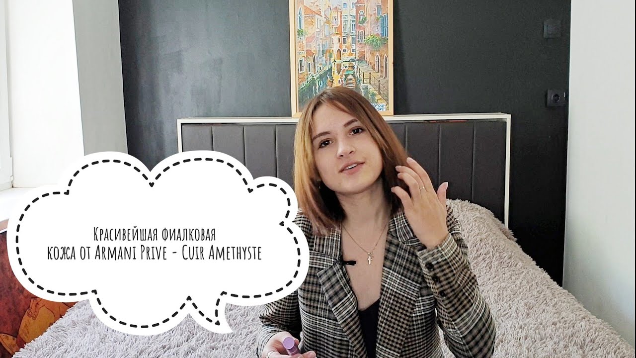 Обзор на парфюм Armani Prive Cuir Amethyste - мягкая фиалковая кожа