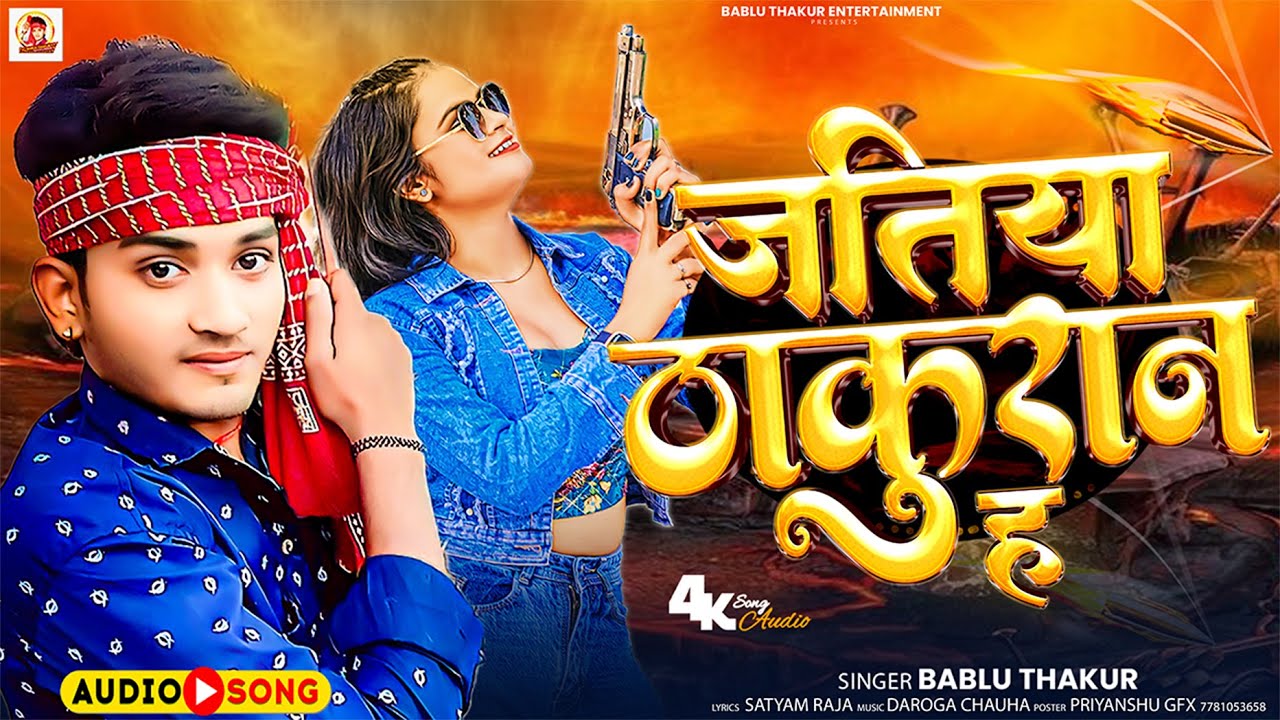 #viral_video  | जतीया ठाकुरान ह Satyam Raja| #Bablu Thakur | Jatiya Thakuran Ha | New Song 2025