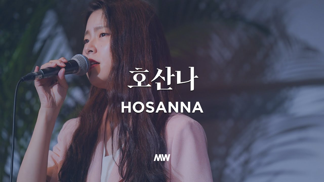 호산나 - 마커스워십 | Hosanna | 심종호 인도