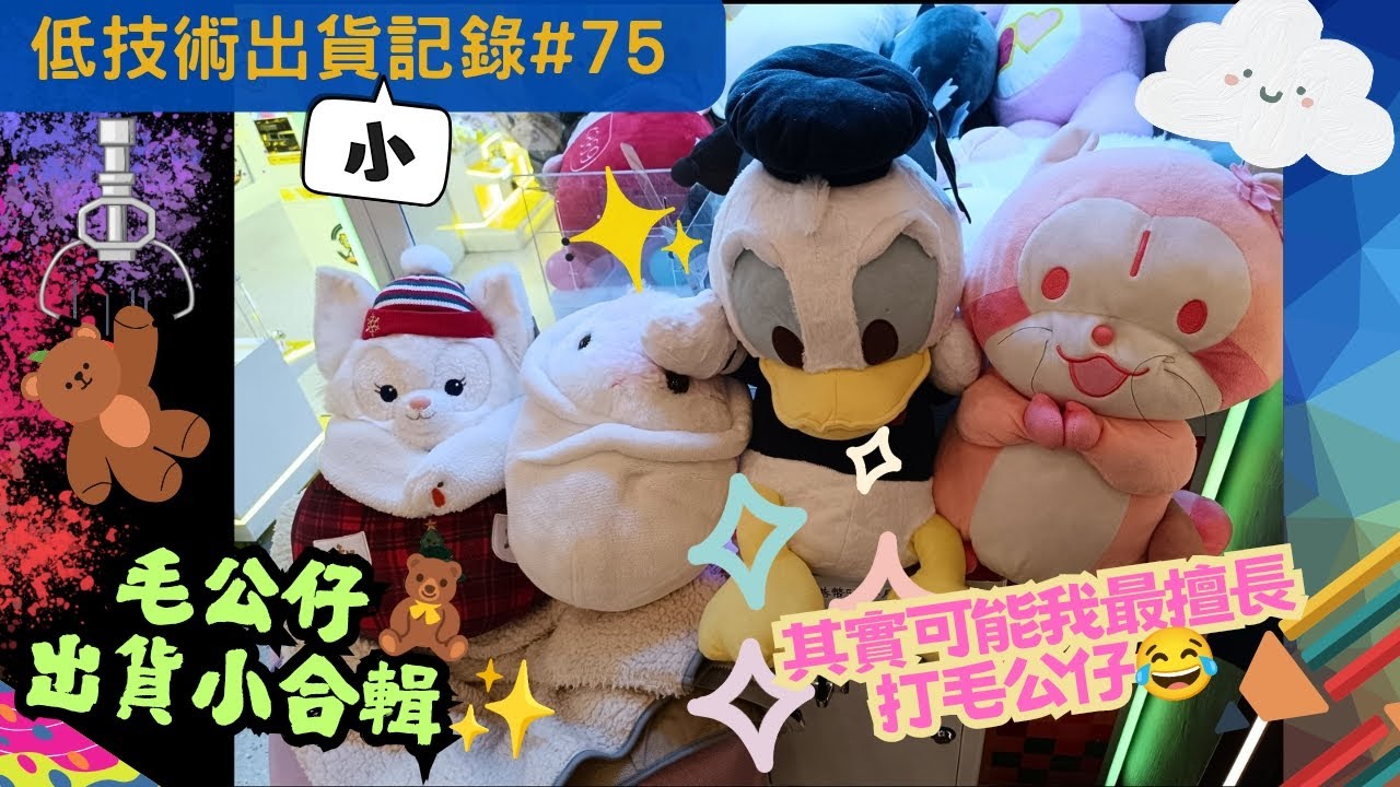 [夾公仔] 低技術出貨{小}記錄#75 毛公仔出貨小合輯 🤣可能夾大公仔才是我強項？ 分享夾公仔樂趣 香港夾公仔 打台 模型 三爪機 夾娃娃 娃娃機 Claw Machine UFO catcher